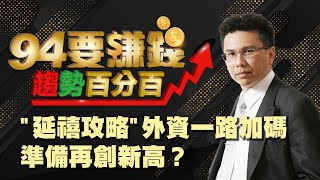 "延禧攻略"外資一路加碼 準備再創新高？