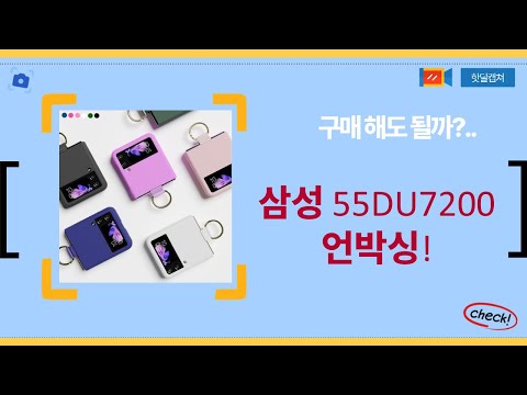 삼성 55DU7200 언박싱  셋업: 24년형 UHD 스마트 TV 리뷰