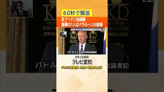 【ウクライナ情勢】ロシアの反プーチン包囲網　ワグネル反乱の黒幕の1人はベラルーシ大統領