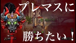 [BO4]相方とプレマスに全力で勝ち行ったが・・・[実況]