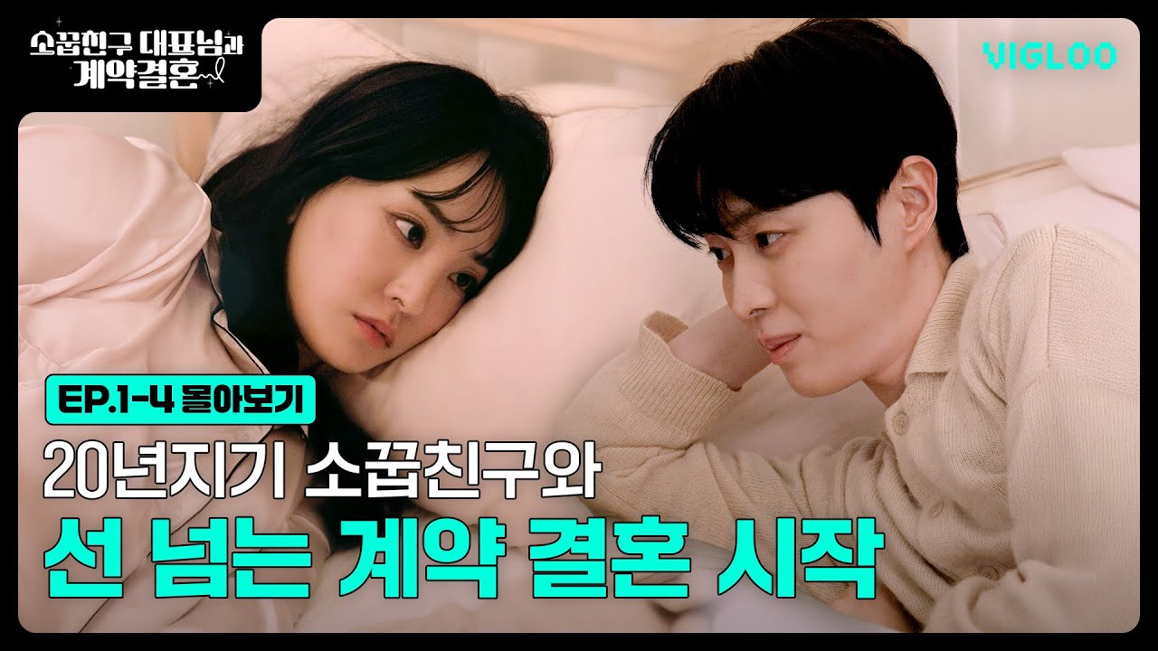 20년지기 소꿉친구와 선 넘는 계약 결혼 시작 [소꿉친구 대표님과 계약결혼] 1-4화 몰아보기