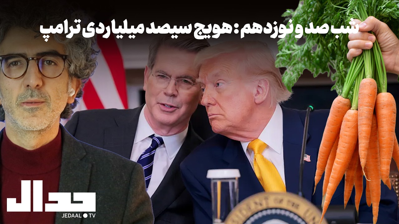 شب صد و نوزدهم: هویج سیصد میلیاردی ترامپ: راهی به توسعه اقتصادی یا فریبی برای ?