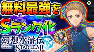 【幻想水滸伝】無料の最強のニージェSランク化計画！LV育て育成し火力も検証！強いのか？ジョウイ ハンフリー フリック【幻水SP 攻略 解説 幻想水滸伝スターリープ攻略 幻想水滸伝 STAR LEAP】