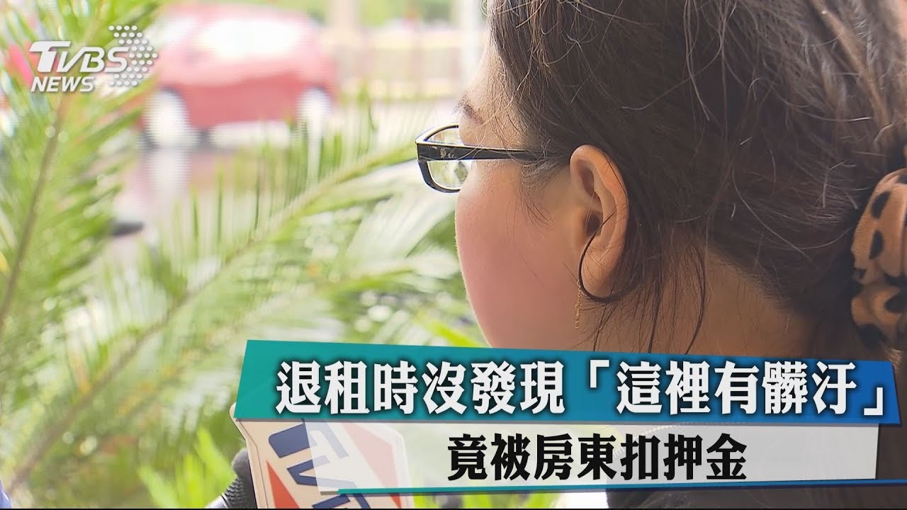 退租時沒發現「這裡有髒汙」 竟被房東扣押金