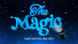 [우리민족] 마술로 알아보는 통일 3…