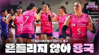 흔들리지 않아 흥국 | 비하인드 흥국 | 1R vs 페퍼저축은행