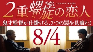 『２重螺旋の恋人』７つの罠を見抜け！(予告有)