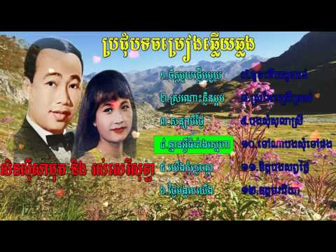 khmer song, khmer old song,Sin Sisamuth vs Ros Sereysothea,best collection non stop