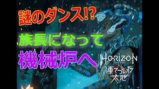 【Part9】族長vs制御塔！機械炉に向かうアーロイに待ち受けているのはPS4『Horizon Zero Dawn凍てついた大地』実況