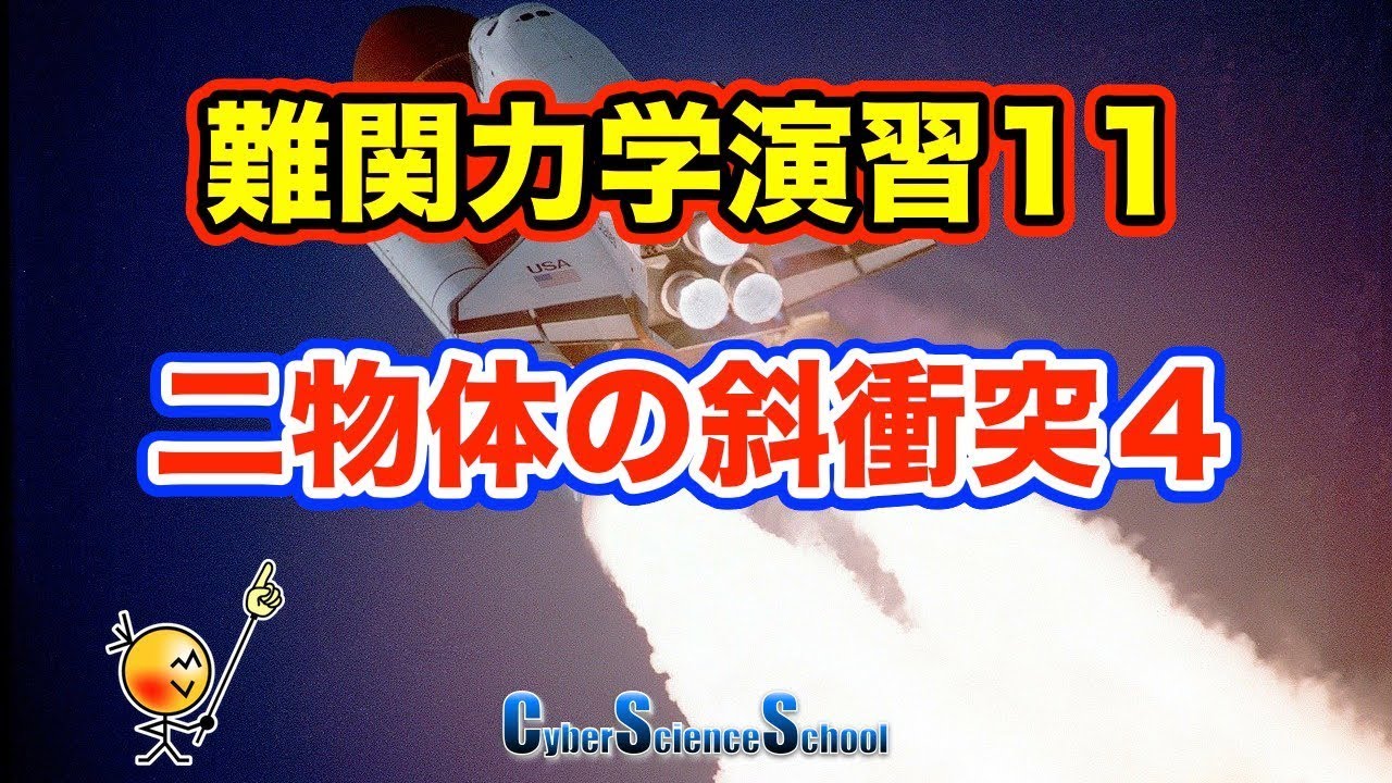 ハイレベル高校物理　力学演習１１　二物体の斜衝突４（日大）