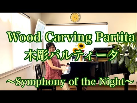 Wood Carving Partita（木彫パルティータ）