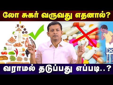 Causes of low blood sugar – hypoglycemia and ways to avoid it | Dr. Arunkumar