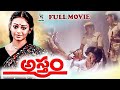 ASTHRAM EXCLUSIVE TELUGU FULL MOVIE SHOBANA S P BALU DAGGUBATI KUMAR RAJA TELUGU CINE CAFE
