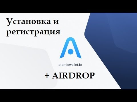 Atomic Wallet универсальный кошелёк + airdrop.