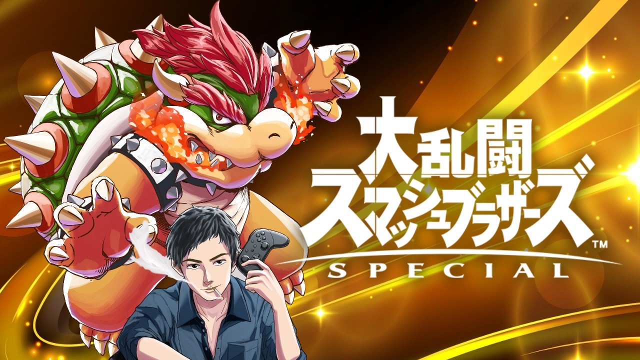 即死キャラとマッチングしたら即終了【スマブラSP】