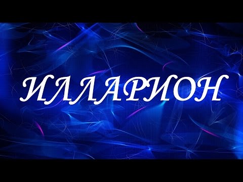 Имя Илларион