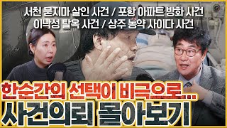 Download lagu [사건의뢰 3시간 몰아보기] 한 순간의 잘못된 선택, 그 결과는... mp3