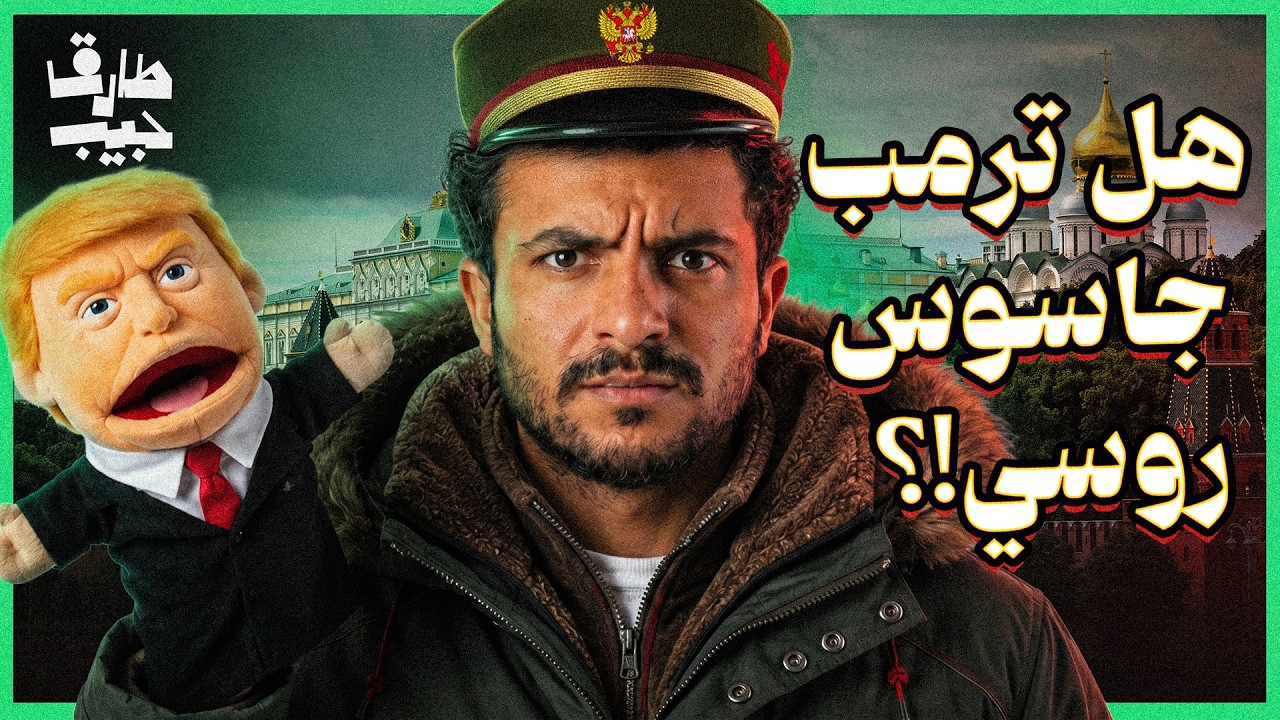 كيف أوصلت روسيا ترمب إلى البيت الأبيض؟.. وما سر علاقته مع بوتين؟
