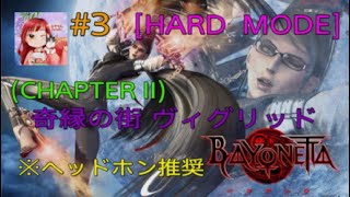 [BAYONETTA:PS5 ] 奇縁の街 ヴィグリッド(Chapter II Hard ) #3 女性実況者{ヘッドホン推奨}