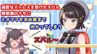 【ホロライブ/切り抜き】過度なストレスを受けたスバル、帰り道で無意識にミオママ宅へ向かってしまう【大空スバル】
