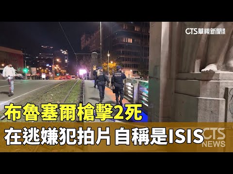 布魯塞爾槍擊2死　在逃嫌犯拍片自稱是ISIS