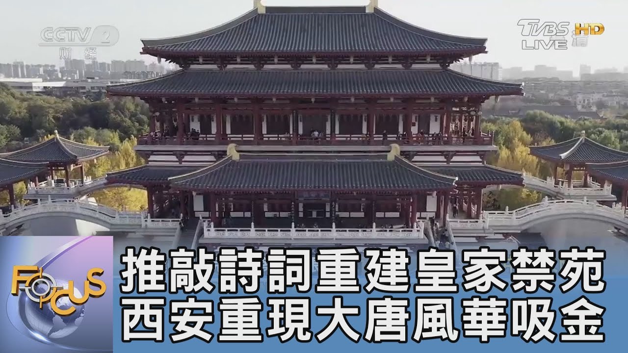 推敲詩詞重建皇家禁苑 西安重現大唐風華吸金