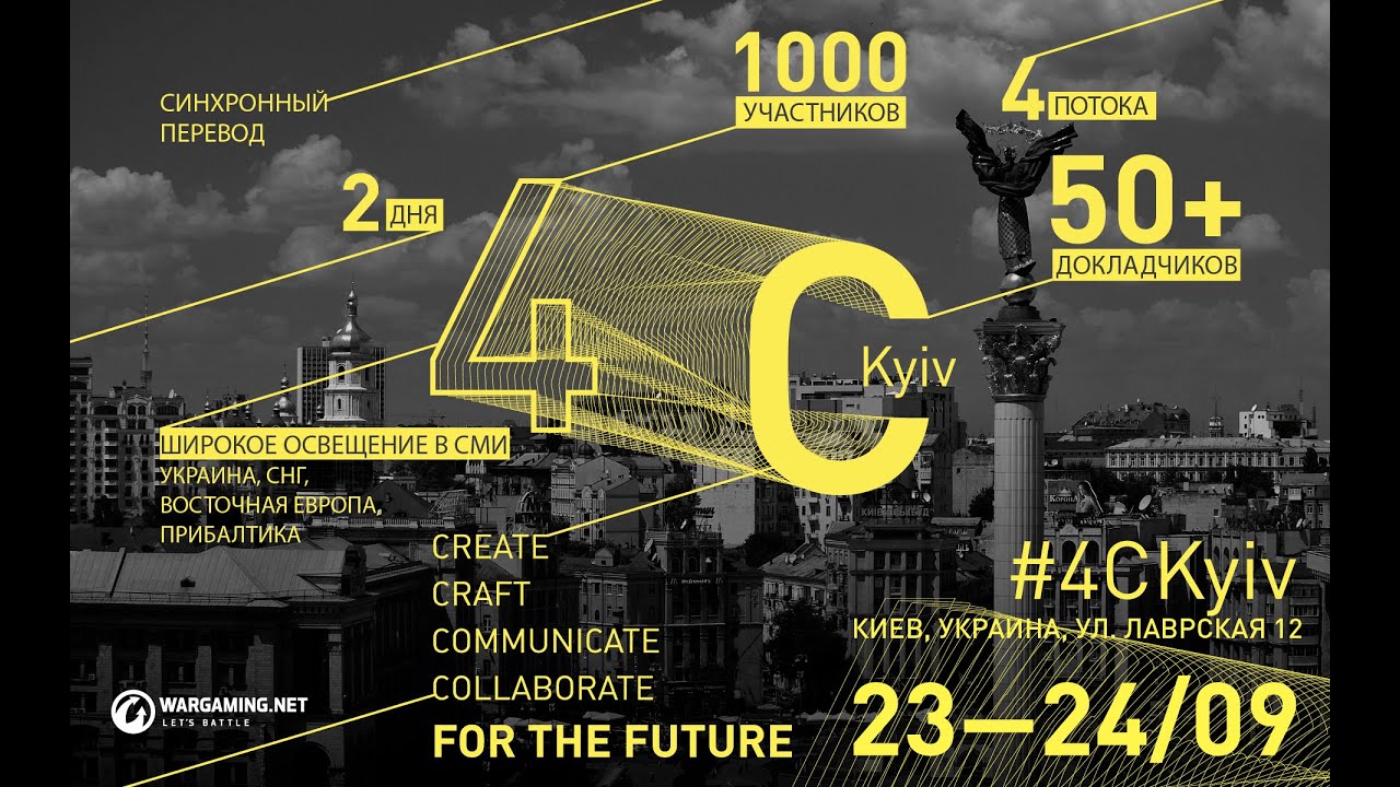 4C: Kyiv. Technology & Design. Day 1