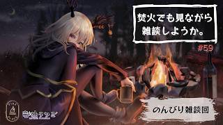 【雑談・作業配信】焚火でも見ながら作業をしようか【Vtuber】#59