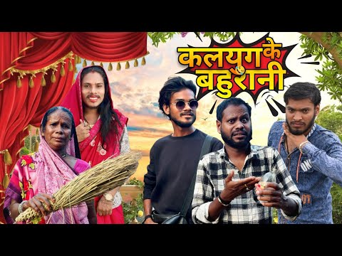 😜 कलयुग के बहुरानी 😂 CG COMEDY VIDEO 🤣 By NILESH BANJARE & R MASTER 🔥