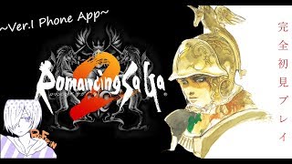 【iOS版】ロマンシングサガ２【まったり】