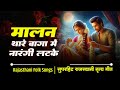 मालन थारे बाग़ में Malan Thare Bagh Mein Rajasthani Lok Geet Meenu Aro