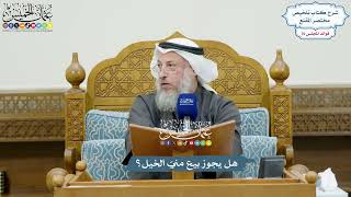 3547 - هل يجوز بيع منيّ الخيل؟ - عثمان الخميس
