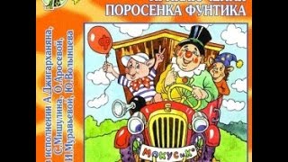 Аудиосказка: Приключения поросенка Фунтика - Видео онлайн