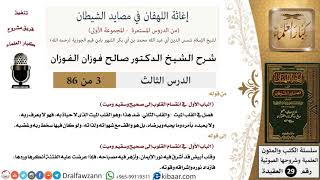 صورة 03 من 86 /شرح كتاب إغاثة اللهفان في مصائد الشيطان/انقسام القلوب/صالح الفوزان/العقيدة/كبار العلماء