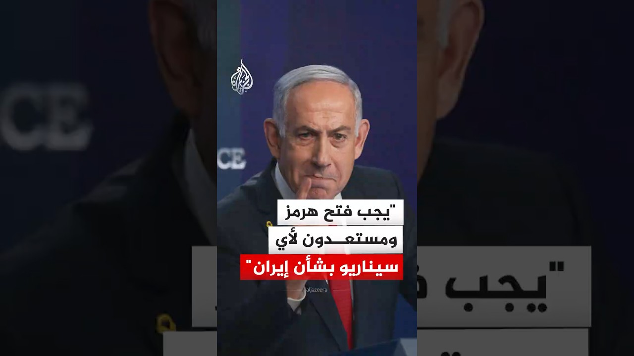 فيديو | نتنياهو: يجب فتح مضيق هرمز ومستعدون لأي سيناريو بشأن إيران