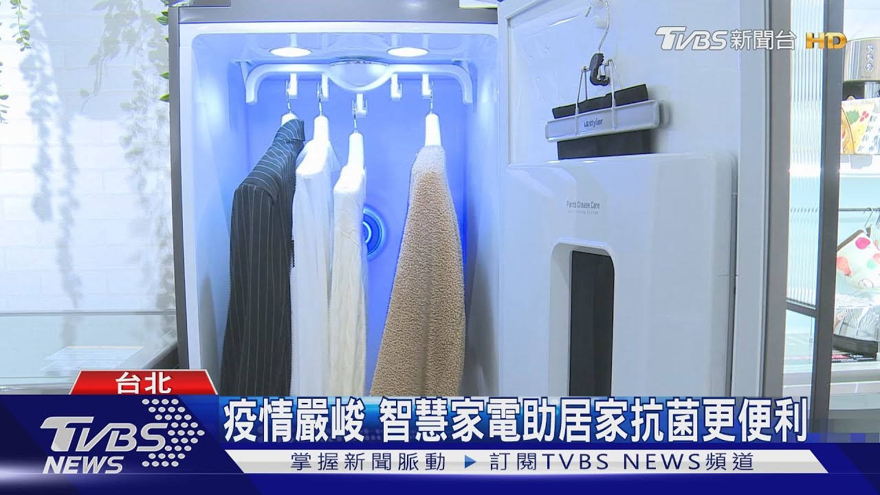 疫情嚴峻 智慧家電助居家抗菌更便利