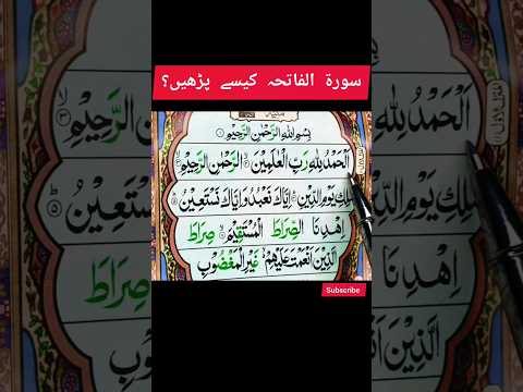 Surah Al-Fatiha kesy parhen | Urdu | the best way #ytshorts #shorts #trending #viral #tajweed