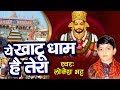 Khatu Mela Special Song Ye Khatu Dham Hai Tera Lokesh Bhatt Video Song 2017
