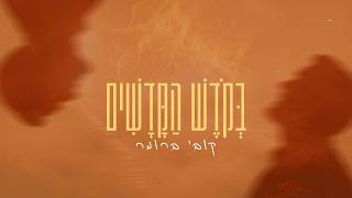 קובי ברומר - בקודש הקדשים | Kobi Brummer - Bekodesh Hakodashim