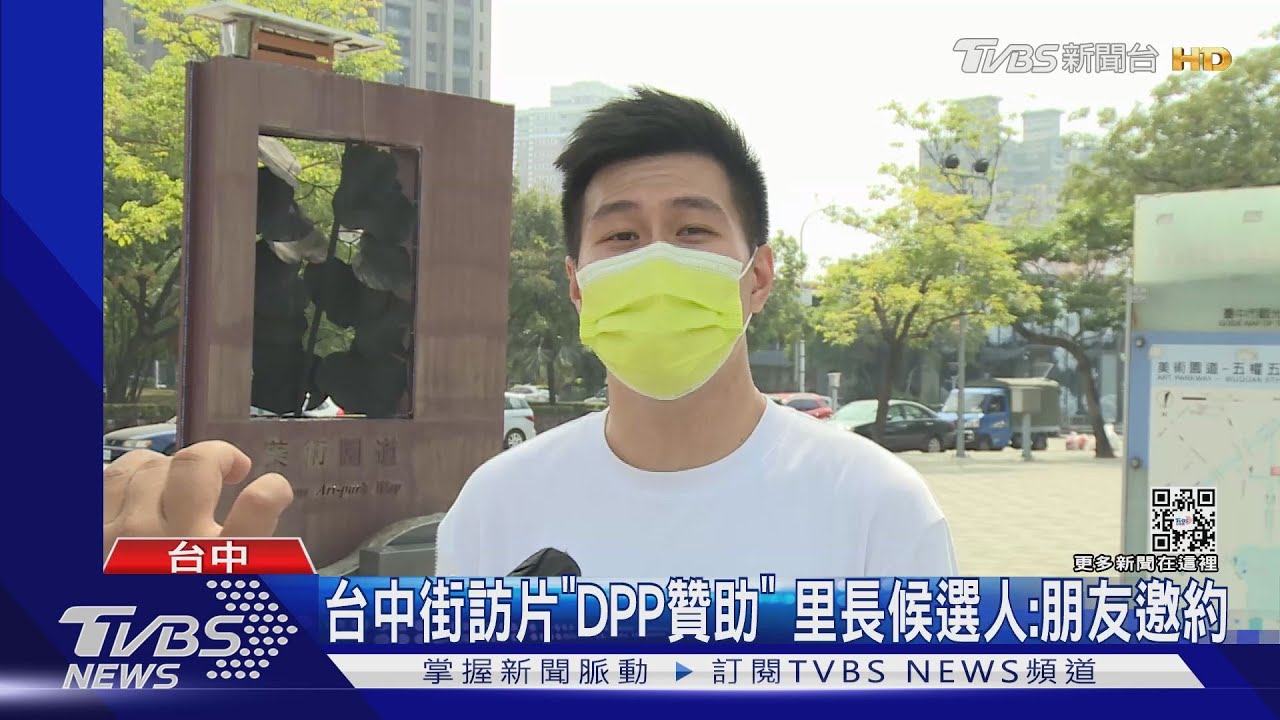台中街訪片「DPP贊助」 里長參選人:朋友邀約
