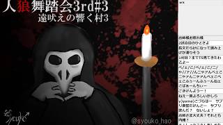 【2018072101】人狼舞踏会3-3反省会枠