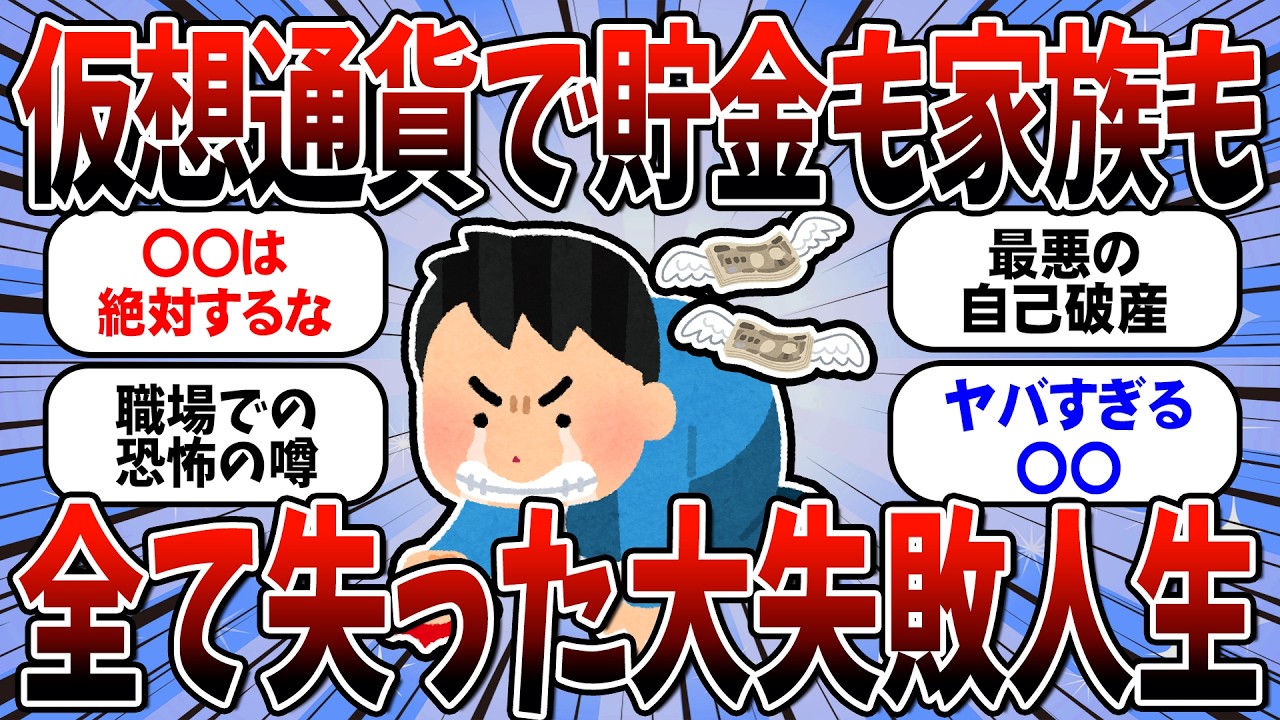 【有益】俺みたいになるな....仮想通貨で全財産も家族も失った男の末路が地獄すぎる.....（お金2ch）