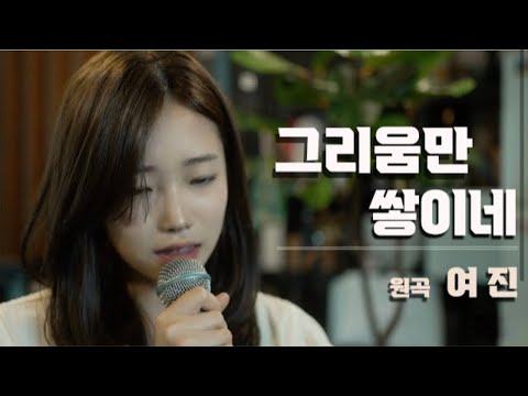 그리움만 쌓이네-여진 / covered by.정서주