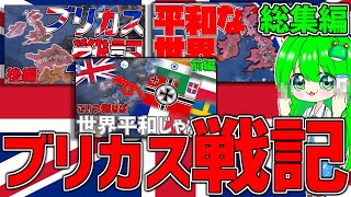 【HoI4】ブリカス戦記　総集編【ゆっくり実況】