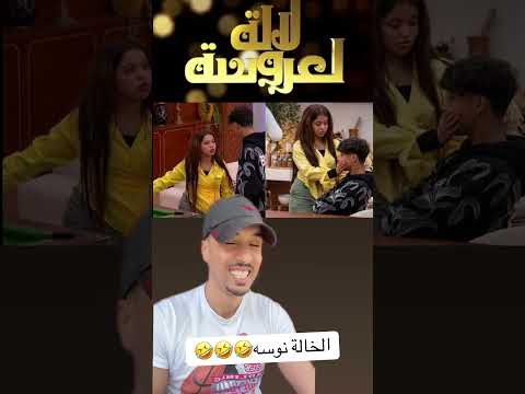 والله تا الخالة نوسه ههههه ناري بزااااااف 🤣🤣🤣🤣#boufaljaja