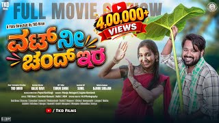 Download lagu ವಟ್ ನೀ ಚಂದ ಇರ ಫಿಲ್ಮ್ | Vat ni Chand era film | Tkd Bro film | Tkd Films mp3
