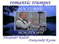 Romantic trumpet. Alexander Kulish. Nocturne.mp4 ...