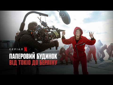 Паперовий будинок: Від Токіо до Берліну | Український трейлер | Netflix