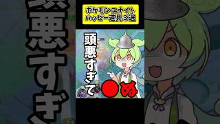 【ポケモンユナイト】ハッピー道具3選 #ポケモンユナイト #shorts #ずんだもん #春日部つむぎ　#voicebox