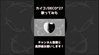 reoNisーカイコ　歌ってみた　#shorts